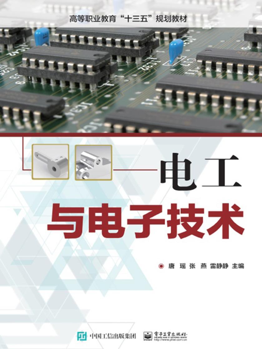 电工与电子技术
