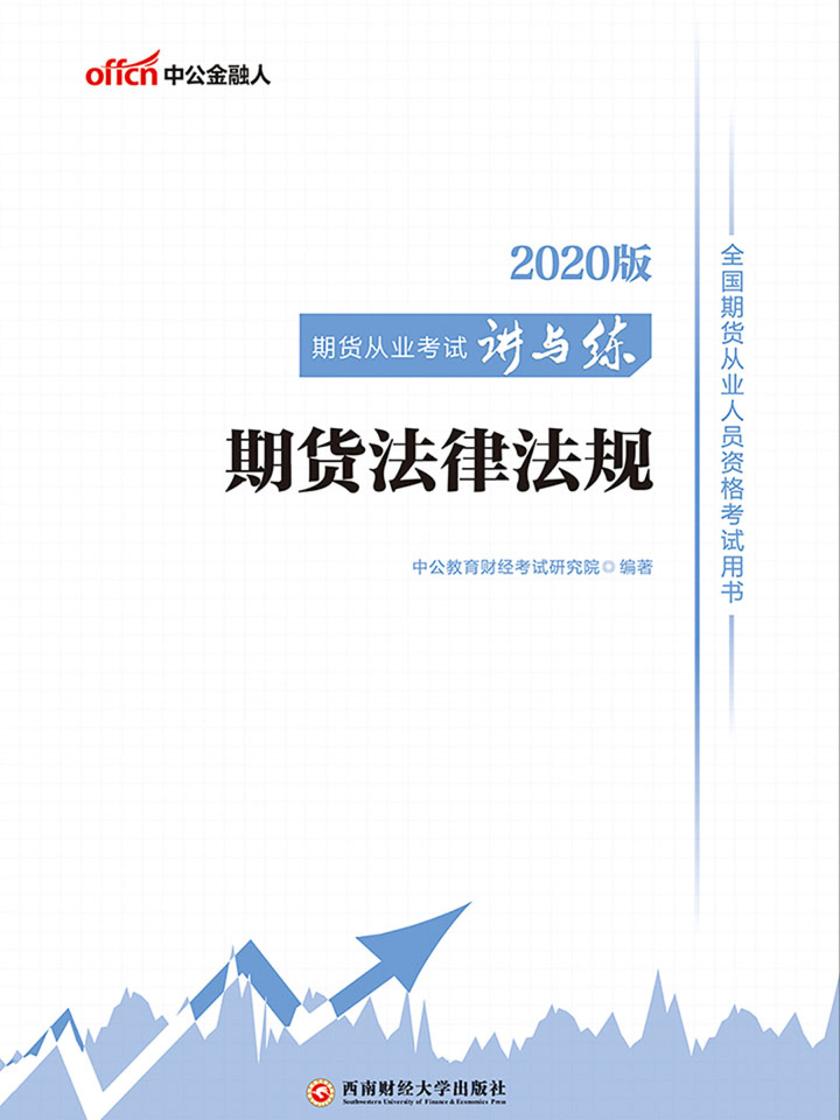 中公2020全国期货从业人员资格考试用书期货从业考试讲与练期货法律法规