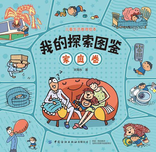 我的探索图鉴:家庭卷