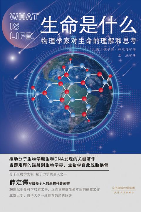 生命是什么 : 物理学家对生命的理解和思考