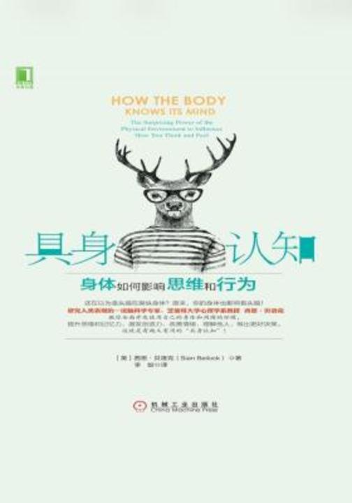 具身认知:身体如何影响思维和行为