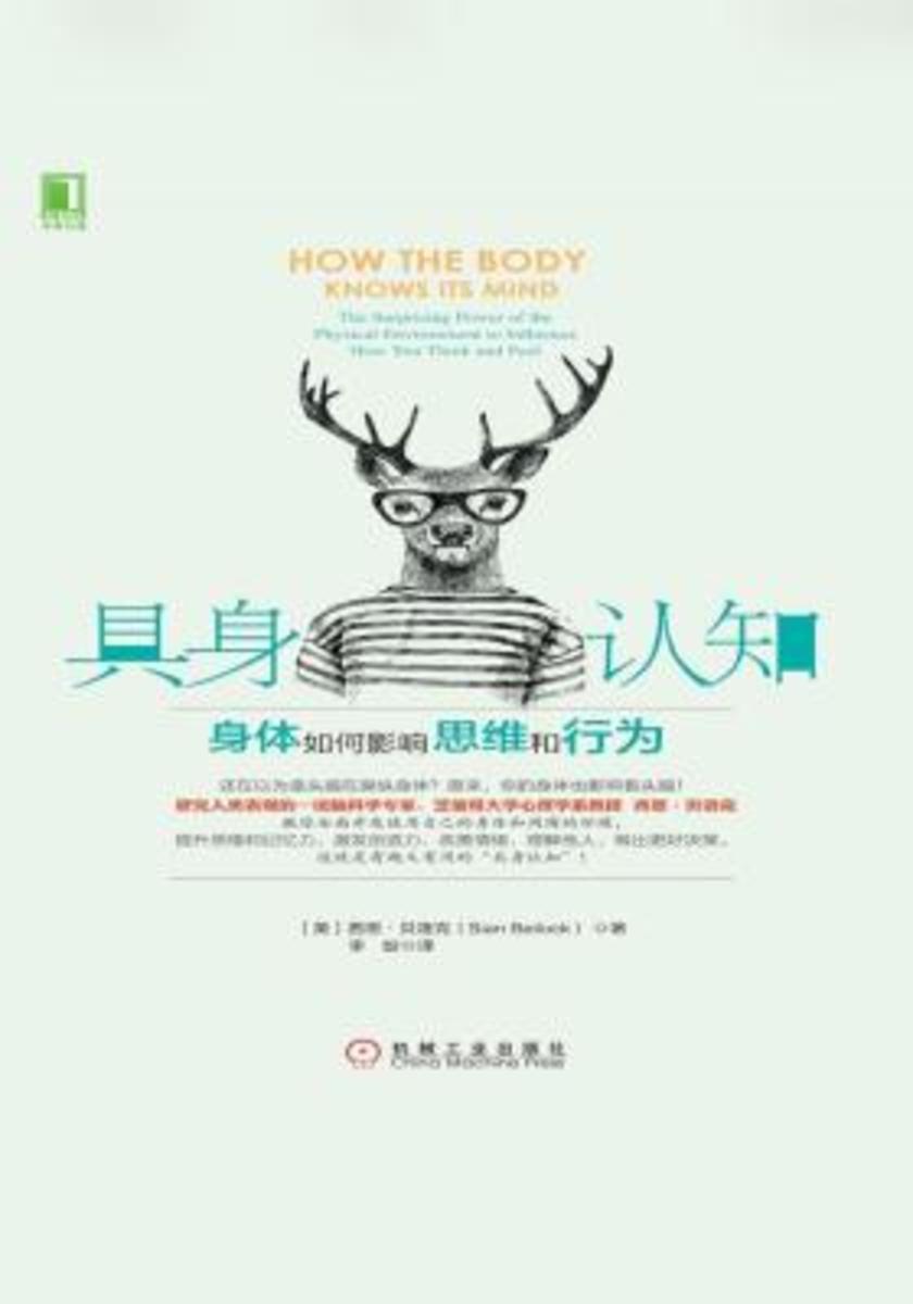 具身认知:身体如何影响思维和行为