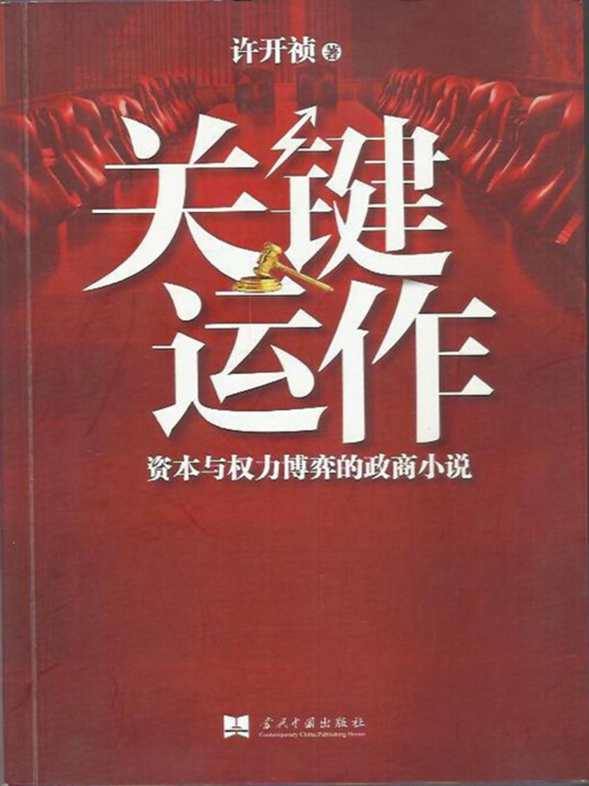 关键运作