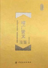 增广贤文全鉴(珍藏版)