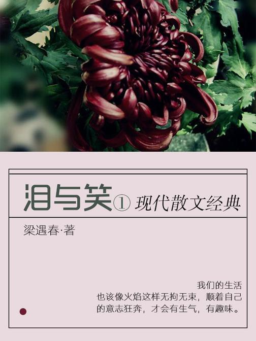 散文经典:泪与笑(一)