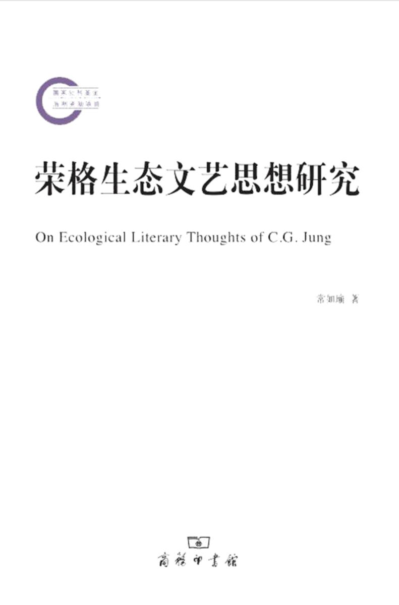 荣格生态文艺思想研究