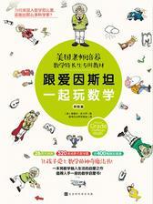跟爱因斯坦一起玩数学(初级篇)