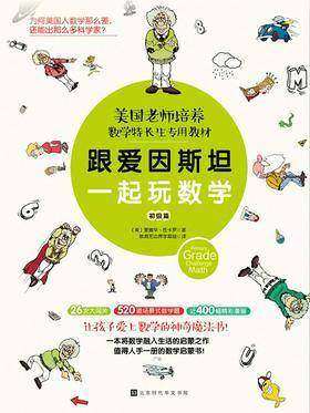 跟爱因斯坦一起玩数学(初级篇)