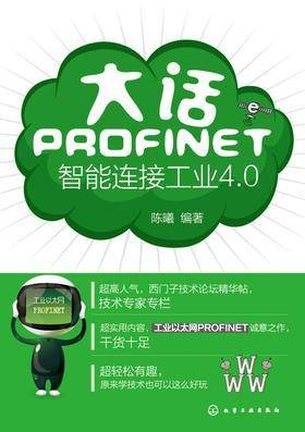 大话PROFINET：智能连接工业4.0