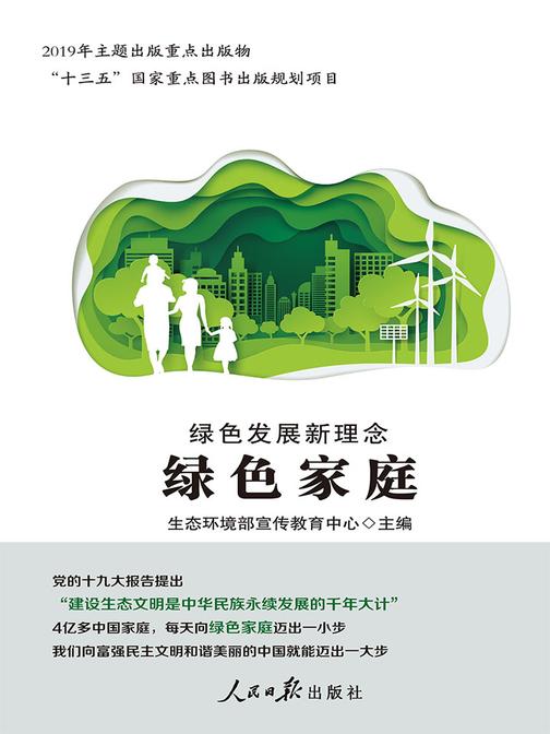 绿色发展新理念·绿色家庭