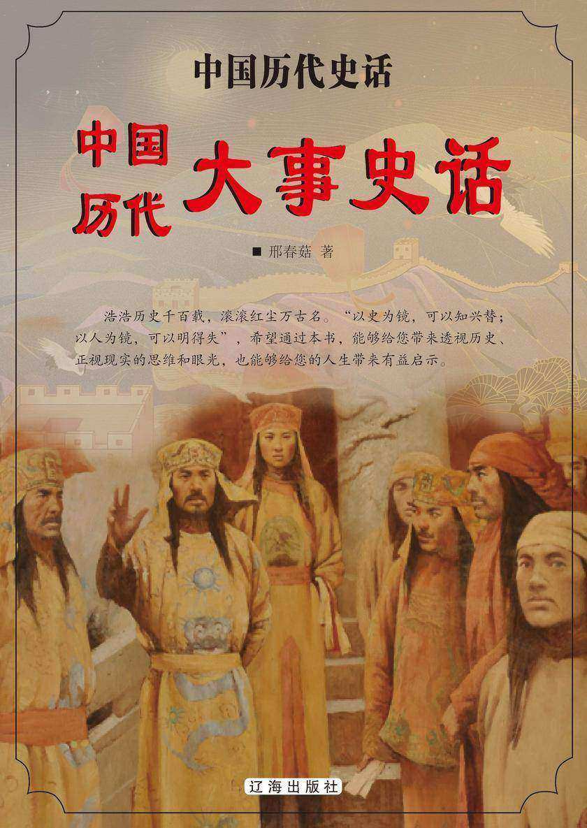中国历代大事史话