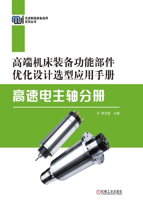 高端机床装备功能部件优化设计选型应用手册——高速电主轴分册