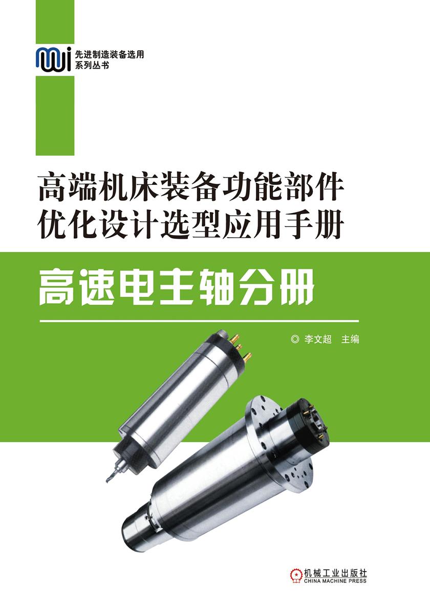 高端机床装备功能部件优化设计选型应用手册——高速电主轴分册