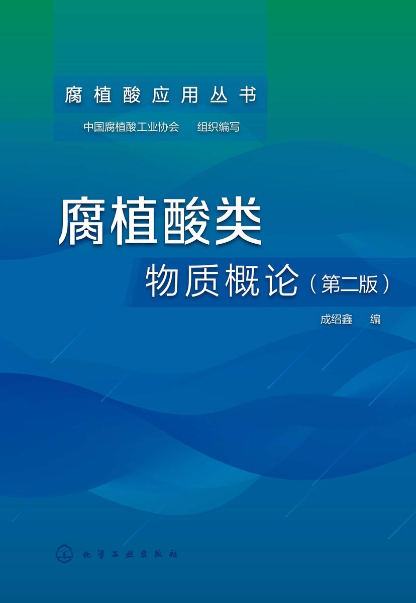腐植酸类物质概论(第二版)