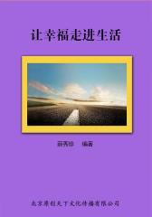 让幸福走进生活