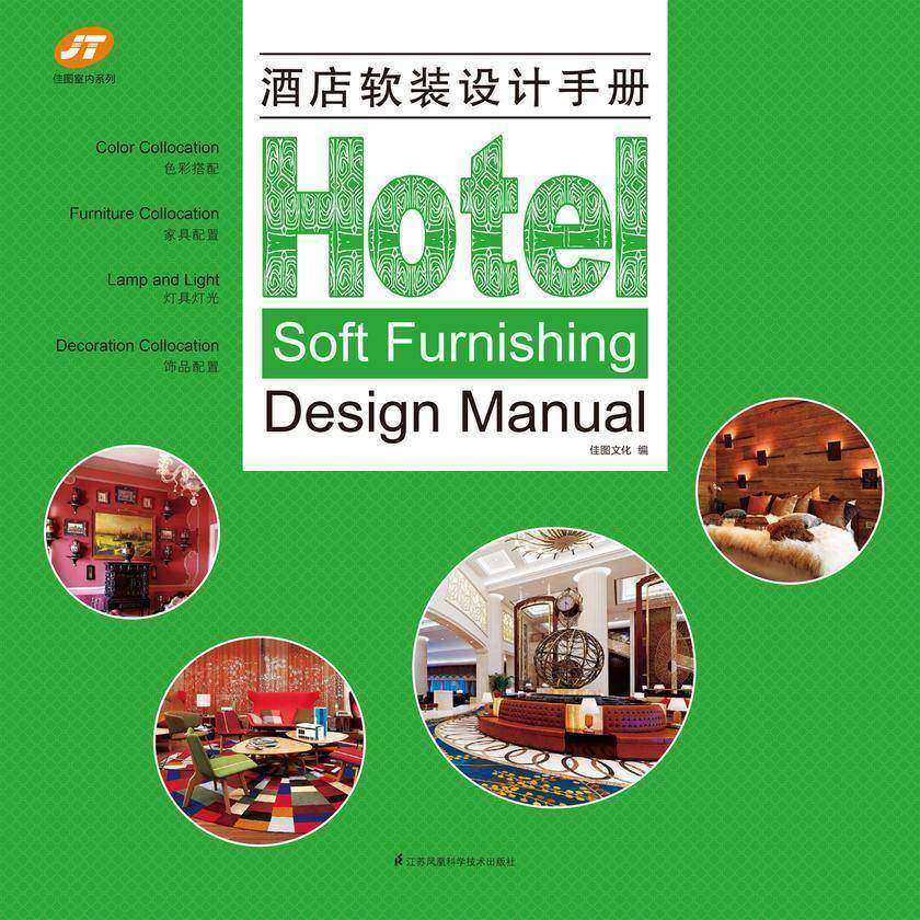 酒店软装设计手册