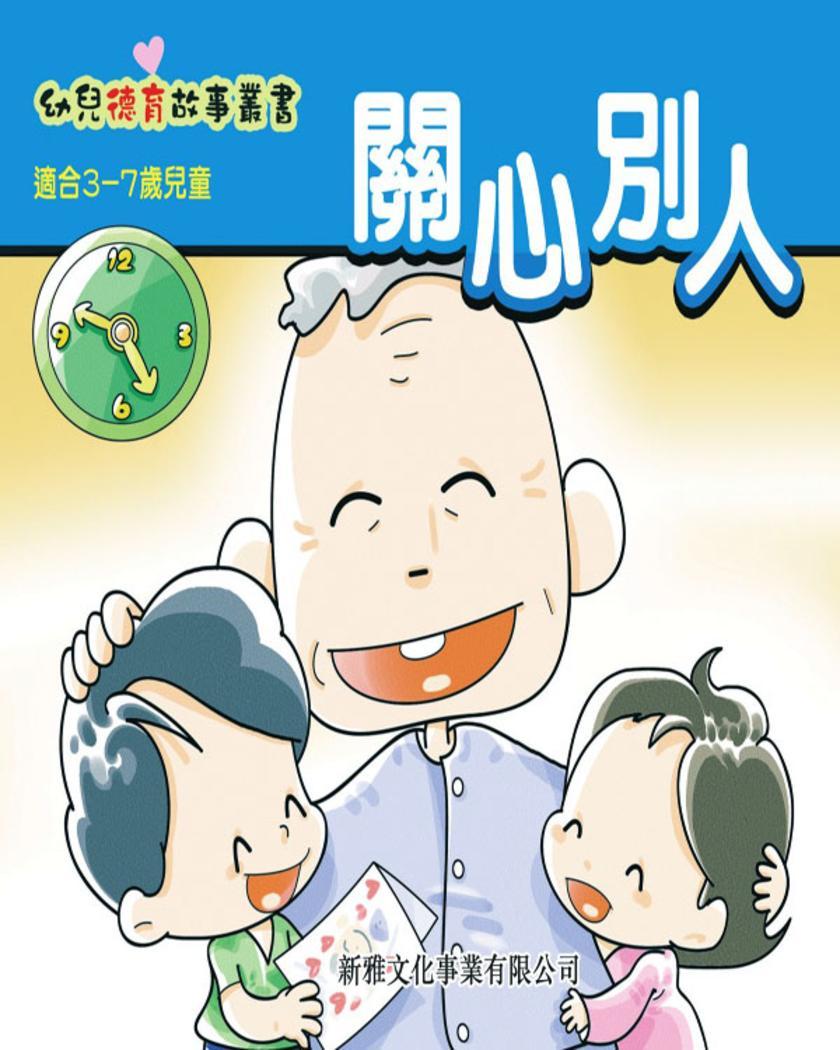 關心別人