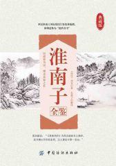 淮南子全鉴