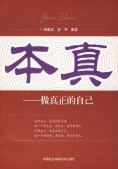 本真－做真正的自己(试读本)