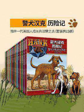 警犬汉克历险记 第一辑(套装共15册)