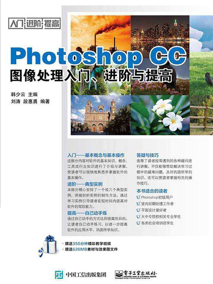 Photoshop CC图像处理入门、进阶与提高