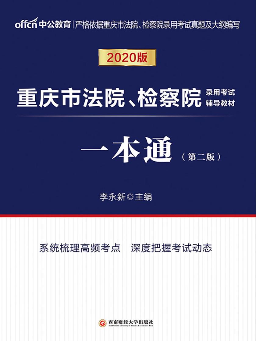 中公2020重庆市法院、检察院录用考试辅导教材一本通