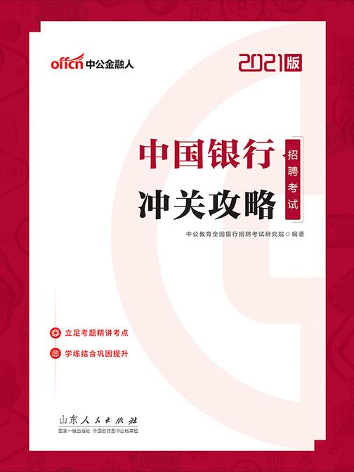 中公2021中国银行招聘考试冲关攻略