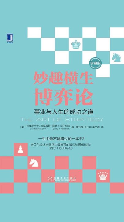 妙趣横生博弈论:事业与人生的成功之道(珍藏版)