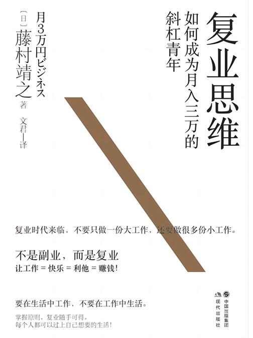 复业思维:如何成为月入三万的斜杠青年