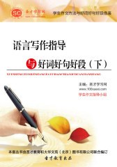 [3D电子书]圣才学习网·学生作文方法与好词好句好段借鉴：语言写作指导与好词好句好段（下）(仅适用PC阅读)