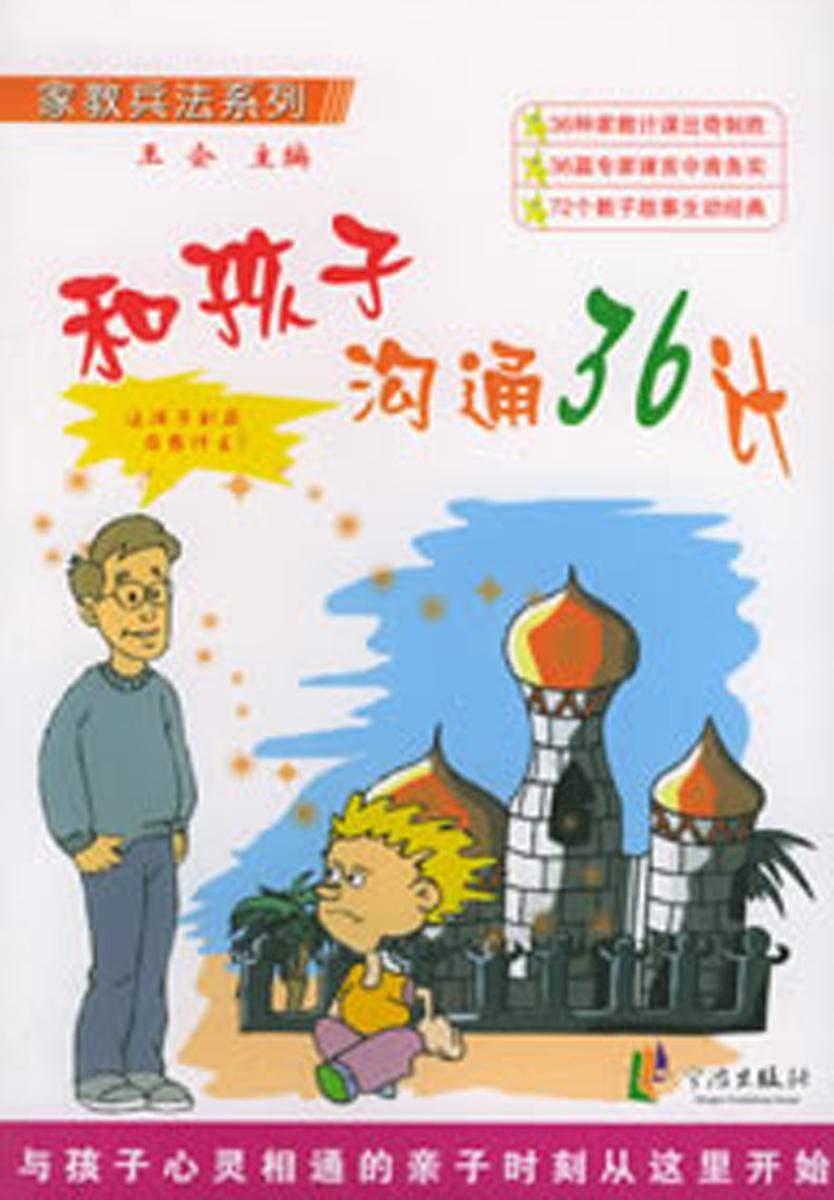 和孩子沟通36计