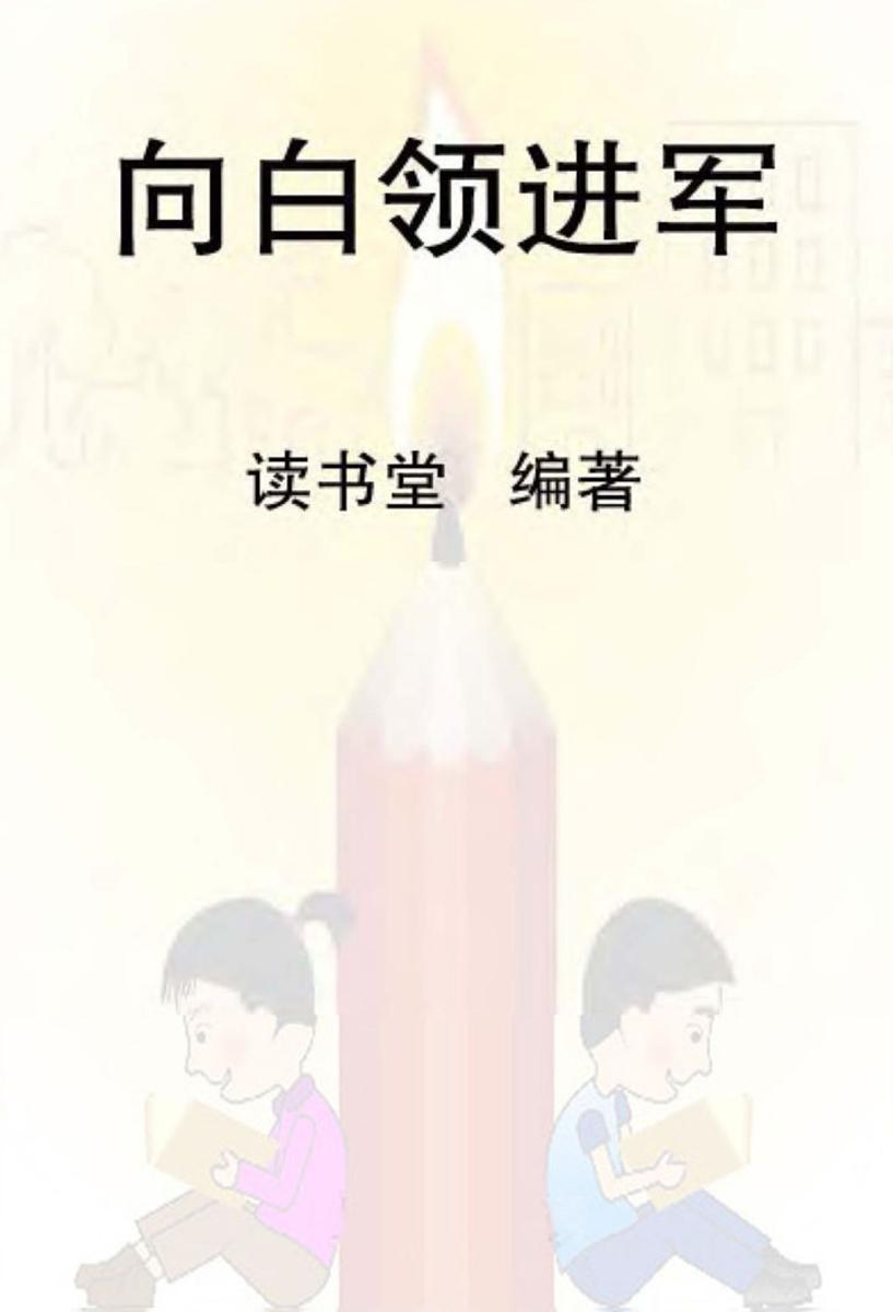 向白领进军