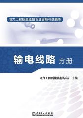 电力工程质量监督专业资格考试题库:输电线路分册