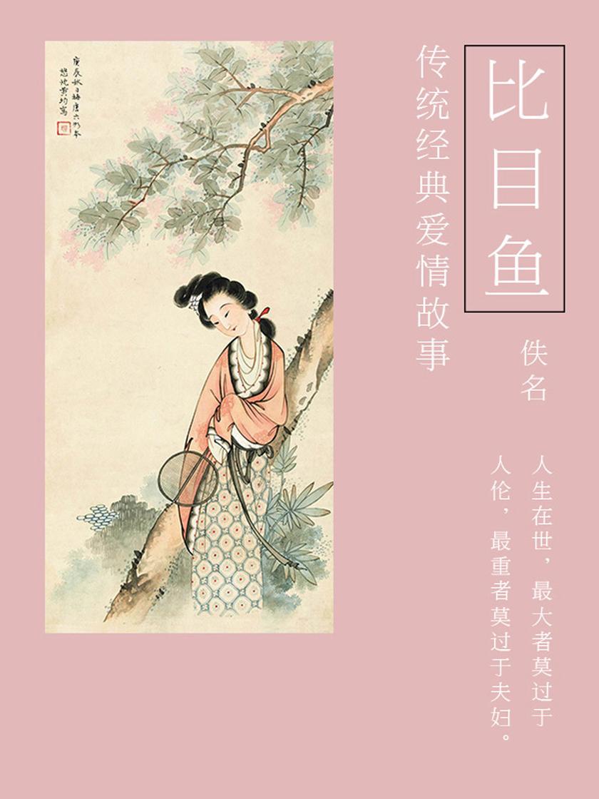 传统经典爱情故事:比目鱼