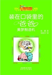 装在口袋里的爸爸-美梦制造机(试读本)
