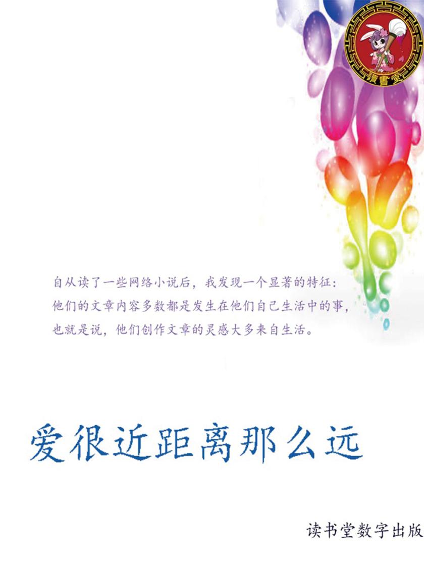 爱很近距离那么远