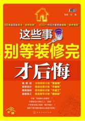 这些事别等装修完才后悔