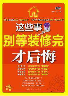 这些事别等装修完才后悔