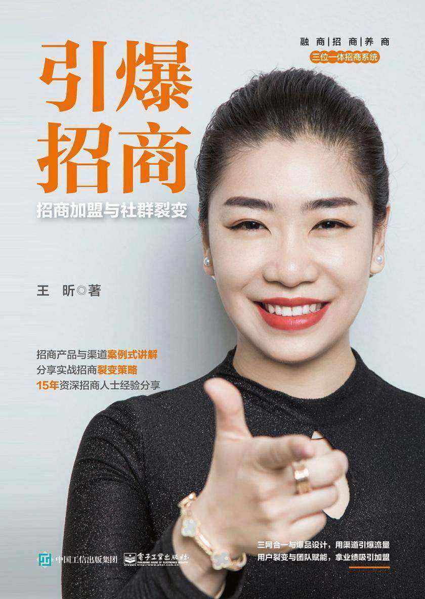 引爆招商：招商加盟与社群裂变
