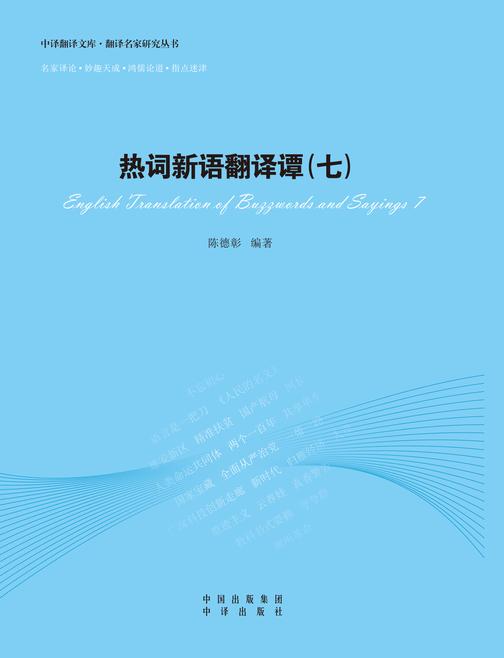 热词新语翻译谭.七