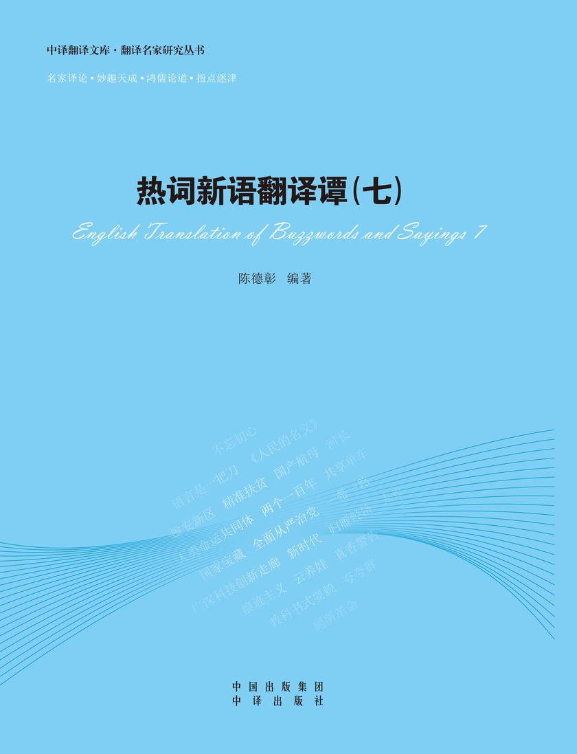 热词新语翻译谭.七