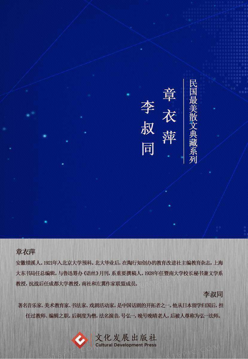 民国*美散文典藏系列:章衣萍,李叔同卷