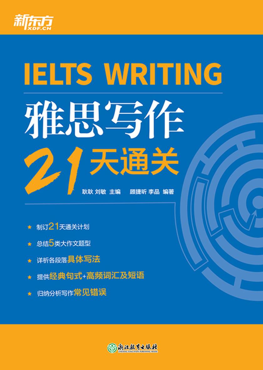 雅思写作21天通关