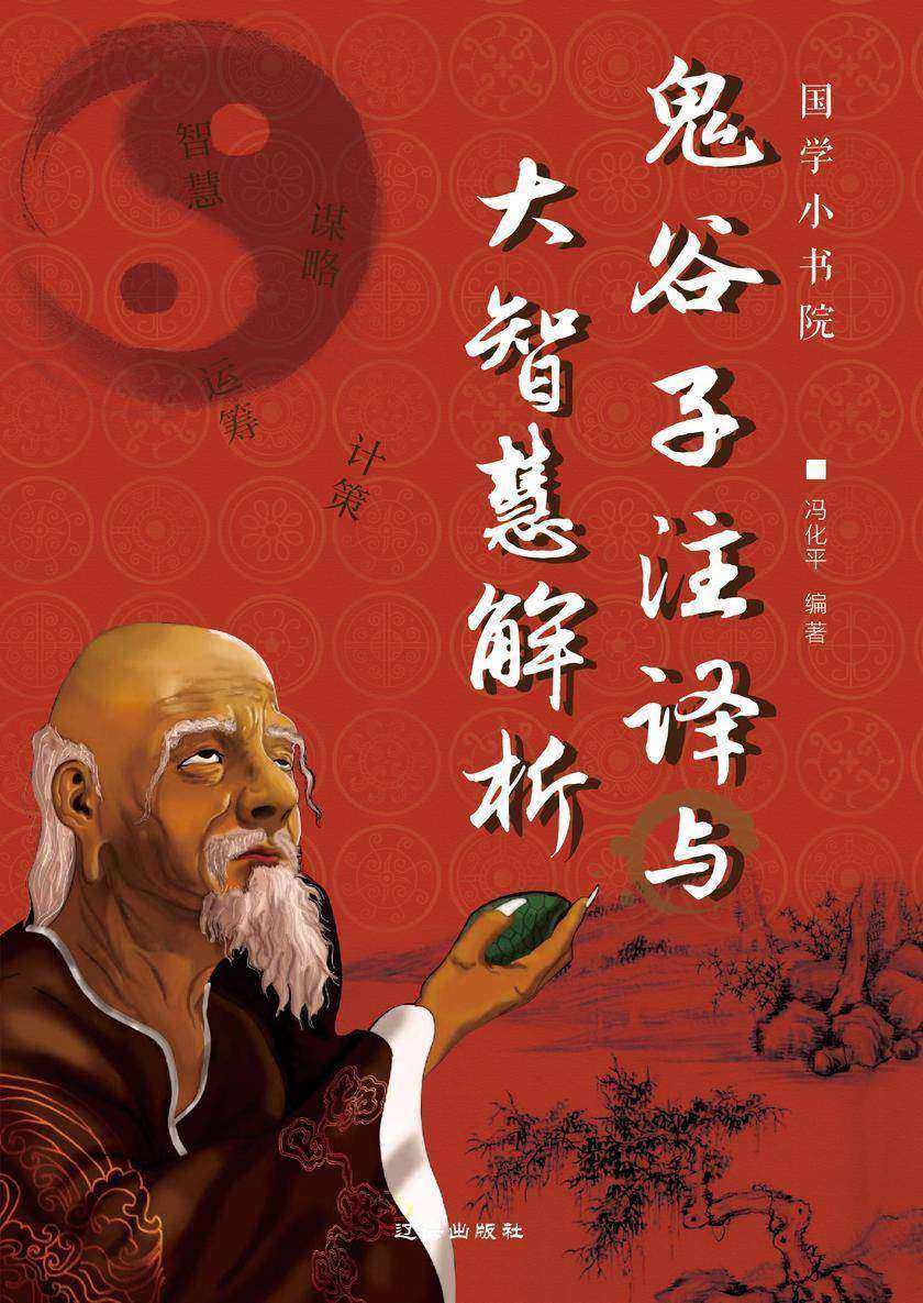 鬼谷子注译与大智慧解析
