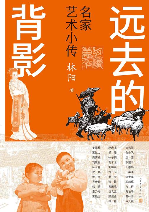 远去的背影:名家艺术小传