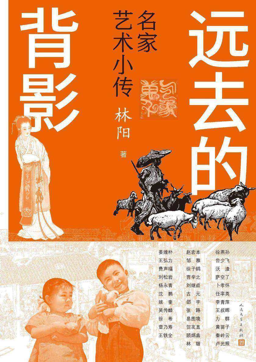 远去的背影:名家艺术小传