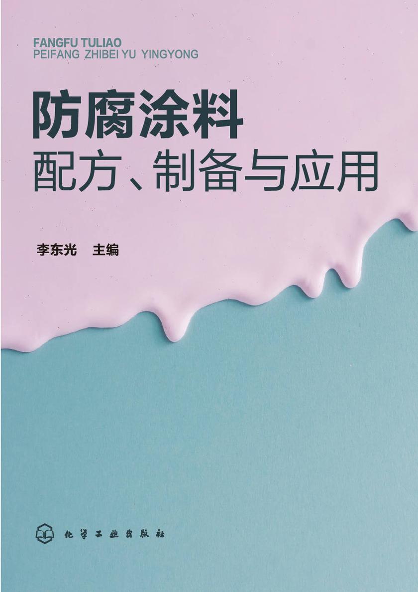 防腐涂料配方、制备与应用