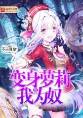 变身萝莉我为奴