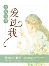 原来你也爱过我