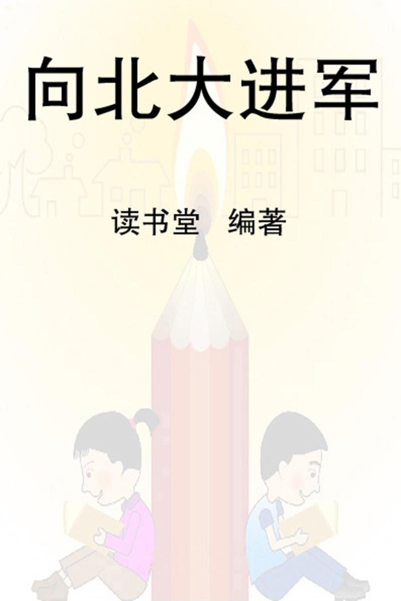向北大进军